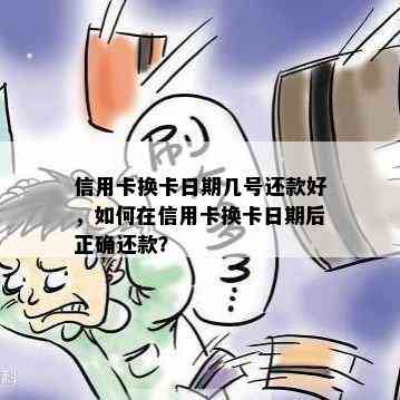 信用卡换卡日期几号还款好，如何在信用卡换卡日期后正确还款？