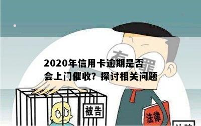 2020年信用卡逾期是否会上门？探讨相关问题