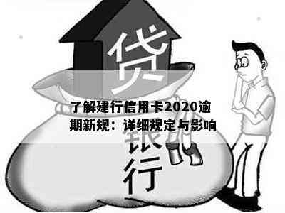 了解建行信用卡2020逾期新规：详细规定与影响