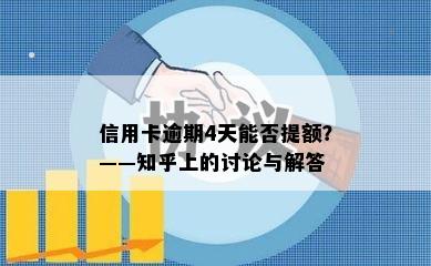 信用卡逾期4天能否提额？——知乎上的讨论与解答