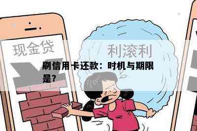 刷信用卡还款：时机与期限是？