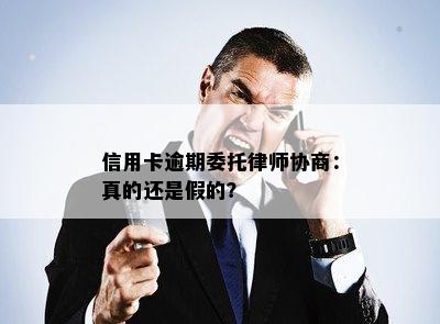 信用卡逾期委托律师协商：真的还是假的？