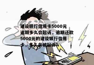 建设银行信用卡5000元逾期多久会起诉，逾期还款5000元的建设银行信用卡，多久会被起诉？