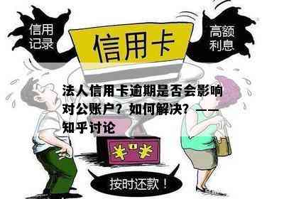 法人信用卡逾期是否会影响对公账户？如何解决？——知乎讨论