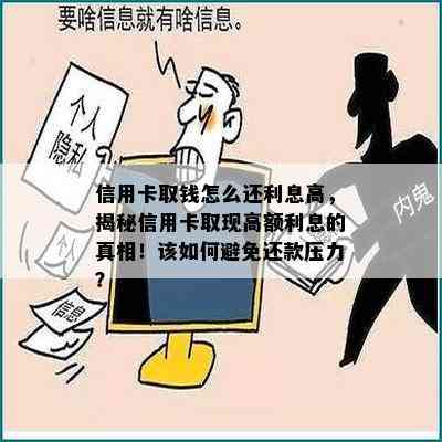 信用卡取钱怎么还利息高，揭秘信用卡取现高额利息的真相！该如何避免还款压力？