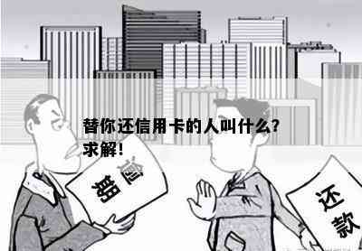 替你还信用卡的人叫什么？求解！