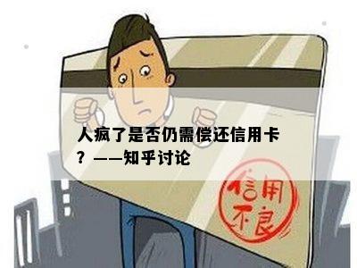 人疯了是否仍需偿还信用卡？——知乎讨论