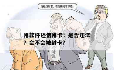 用软件还信用卡：是否违法？会不会被封卡？