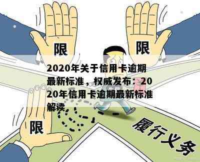 2020年关于信用卡逾期最新标准，权威发布：2020年信用卡逾期最新标准解读