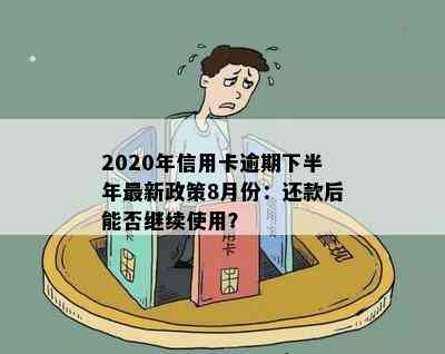 2020年信用卡逾期下半年最新政策8月份：还款后能否继续使用？