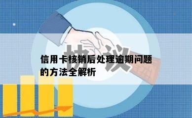 信用卡核销后处理逾期问题的方法全解析