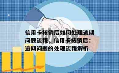 信用卡核销后如何处理逾期问题流程，信用卡核销后：逾期问题的处理流程解析