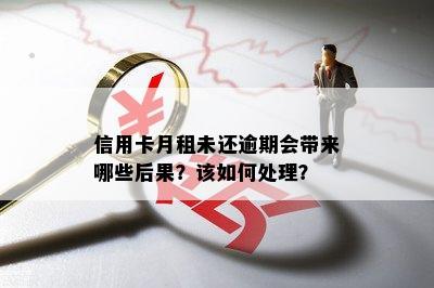 信用卡月租未还逾期会带来哪些后果？该如何处理？