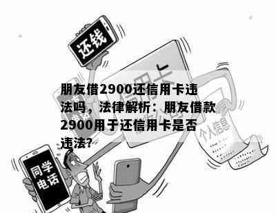 朋友借2900还信用卡违法吗，法律解析：朋友借款2900用于还信用卡是否违法？