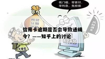 信用卡逾期是否会导致通缉令？——知乎上的讨论