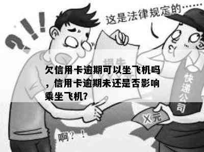 欠信用卡逾期可以坐飞机吗，信用卡逾期未还是否影响乘坐飞机？