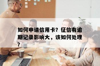 如何申请信用卡？有逾期记录影响大，该如何处理？