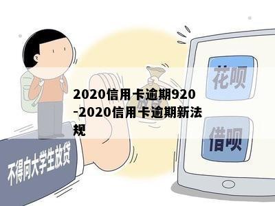 2020信用卡逾期920-2020信用卡逾期新法规