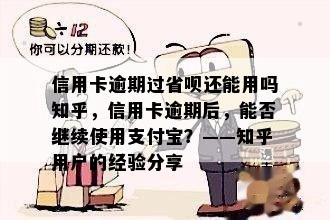 信用卡逾期过省呗还能用吗知乎，信用卡逾期后，能否继续使用支付宝？——知乎用户的经验分享