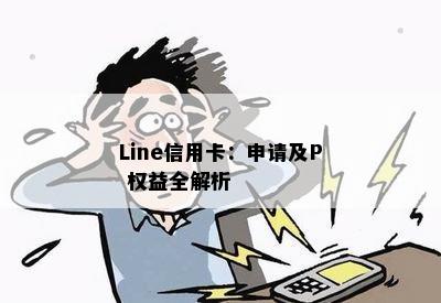 Line信用卡：申请及P 权益全解析