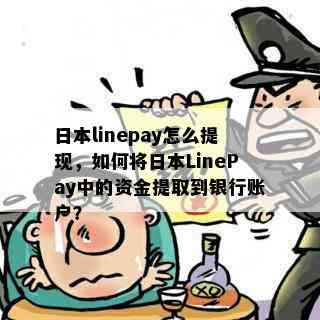 linepay怎么提现，如何将LinePay中的资金提取到银行账户？