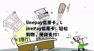 linepay信用卡，LinePay信用卡：轻松购物，便捷支付！