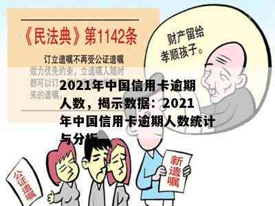 2021年中国信用卡逾期人数，揭示数据：2021年中国信用卡逾期人数统计与分析