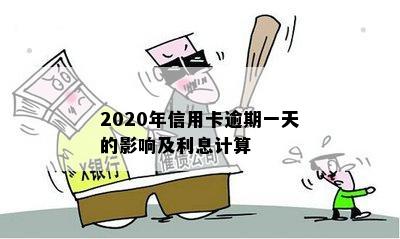 2020年信用卡逾期一天的影响及利息计算