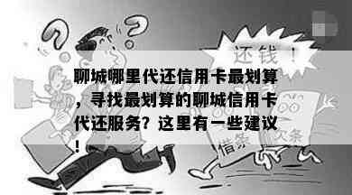 聊城哪里代还信用卡最划算，寻找最划算的聊城信用卡代还服务？这里有一些建议！