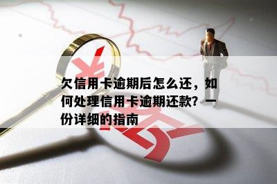 欠信用卡逾期后怎么还，如何处理信用卡逾期还款？一份详细的指南