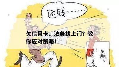 欠信用卡、法务找上门？教你应对策略！