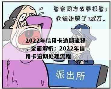 2022年信用卡逾期流程，全面解析：2022年信用卡逾期处理流程