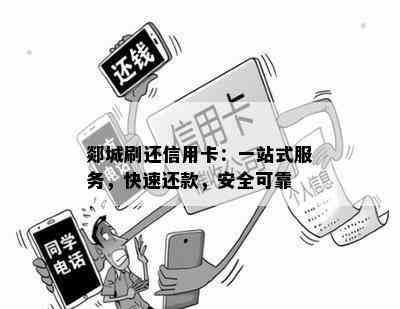 郯城刷还信用卡：一站式服务，快速还款，安全可靠