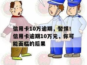 信用卡10万逾期，警惕！信用卡逾期10万元，你可能面临的后果