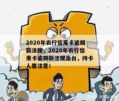 2020年农行信用卡逾期新法规，2020年农行信用卡逾期新法规出台，持卡人需注意！