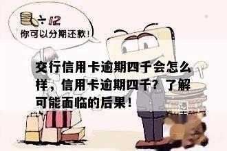 交行信用卡逾期四千会怎么样，信用卡逾期四千？了解可能面临的后果！