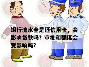 银行流水全是还信用卡，会影响贷款吗？审批和额度会受影响吗？