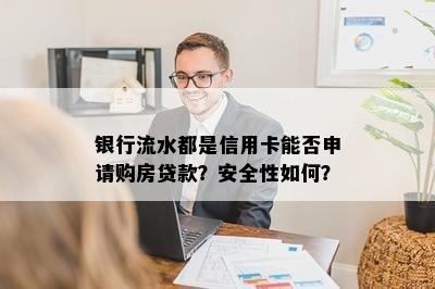 银行流水都是信用卡能否申请购房贷款？安全性如何？