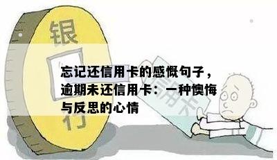 忘记还信用卡的感慨句子，逾期未还信用卡：一种懊悔与反思的心情