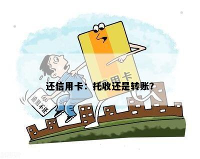 还信用卡：托收还是转账？