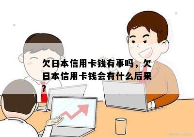 欠信用卡钱有事吗，欠信用卡钱会有什么后果？