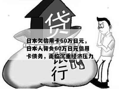 欠信用卡60万日元，人背负60万日元信用卡债务，面临沉重经济压力