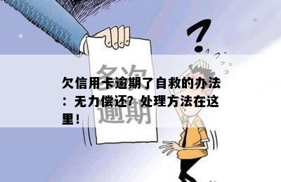 欠信用卡逾期了自救的办法：无力偿还？处理方法在这里！