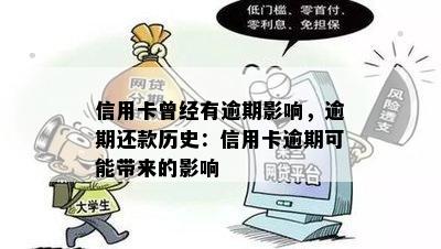 信用卡曾经有逾期影响，逾期还款历史：信用卡逾期可能带来的影响