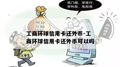 工商环球信用卡还外币-工商环球信用卡还外币可以吗