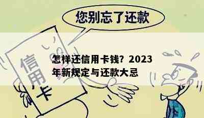 怎样还信用卡钱？2023年新规定与还款大忌