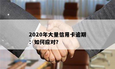 2020年大量信用卡逾期：如何应对？