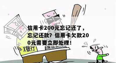 信用卡200元忘记还了，忘记还款？信用卡欠款200元需要立即处理！