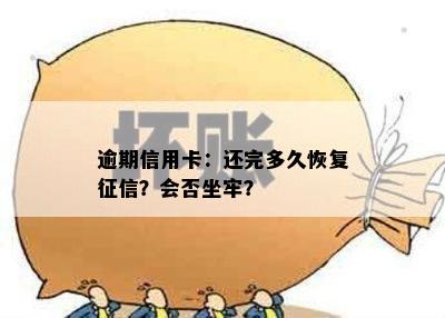 逾期信用卡：还完多久恢复？会否坐牢？