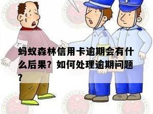 蚂蚁森林信用卡逾期会有什么后果？如何处理逾期问题？